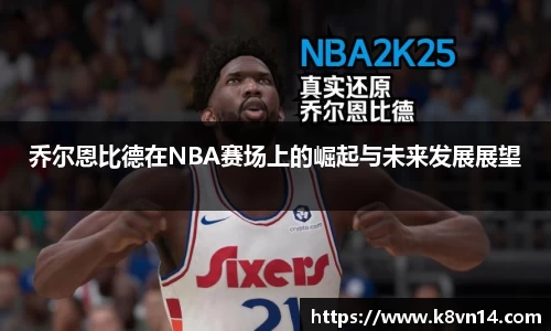乔尔恩比德在NBA赛场上的崛起与未来发展展望