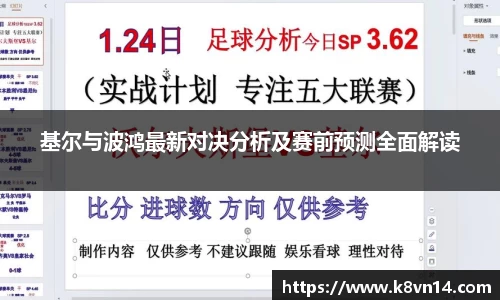 基尔与波鸿最新对决分析及赛前预测全面解读