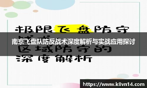 南京飞盘队防反战术深度解析与实战应用探讨