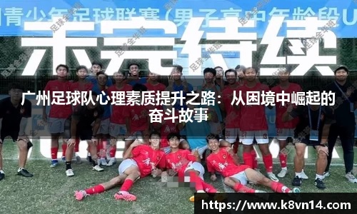 广州足球队心理素质提升之路：从困境中崛起的奋斗故事