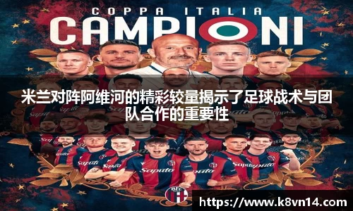 米兰对阵阿维河的精彩较量揭示了足球战术与团队合作的重要性