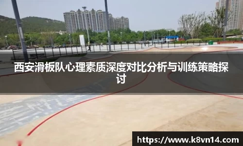 西安滑板队心理素质深度对比分析与训练策略探讨
